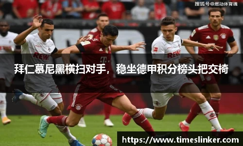 拜仁慕尼黑横扫对手，稳坐德甲积分榜头把交椅