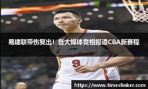易建联带伤复出！各大媒体竞相报道CBA新赛程