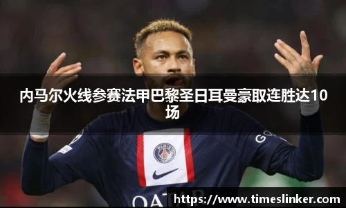 内马尔火线参赛法甲巴黎圣日耳曼豪取连胜达10场