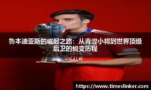 鲁本迪亚斯的崛起之路：从青涩小将到世界顶级后卫的蜕变历程