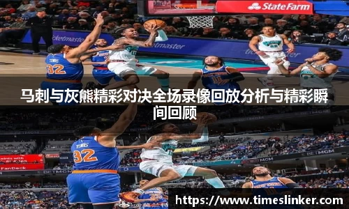 马刺与灰熊精彩对决全场录像回放分析与精彩瞬间回顾