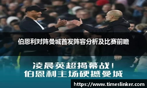 伯恩利对阵曼城首发阵容分析及比赛前瞻