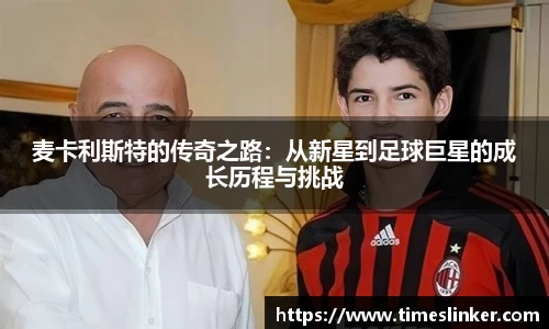 麦卡利斯特的传奇之路：从新星到足球巨星的成长历程与挑战