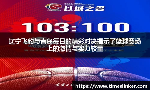 辽宁飞豹与青岛每日的精彩对决揭示了篮球赛场上的激情与实力较量
