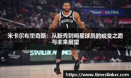 米卡尔布里奇斯：从新秀到明星球员的蜕变之路与未来展望