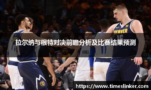 拉尔纳与根特对决前瞻分析及比赛结果预测