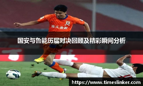 国安与鲁能历届对决回顾及精彩瞬间分析