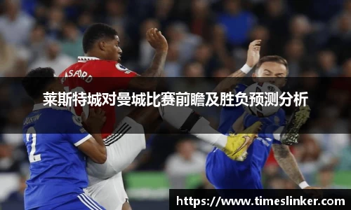 莱斯特城对曼城比赛前瞻及胜负预测分析