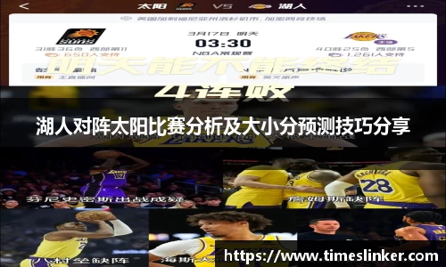 湖人对阵太阳比赛分析及大小分预测技巧分享