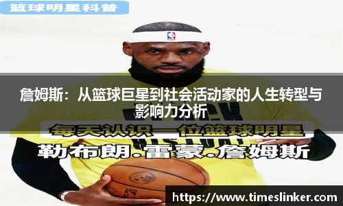 詹姆斯：从篮球巨星到社会活动家的人生转型与影响力分析