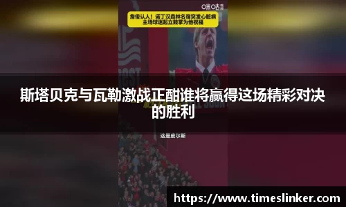 斯塔贝克与瓦勒激战正酣谁将赢得这场精彩对决的胜利