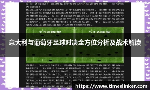 意大利与葡萄牙足球对决全方位分析及战术解读
