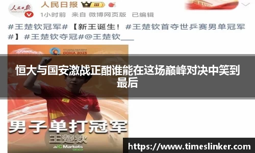 恒大与国安激战正酣谁能在这场巅峰对决中笑到最后