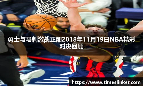 勇士与马刺激战正酣2018年11月19日NBA精彩对决回顾