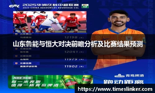 山东鲁能与恒大对决前瞻分析及比赛结果预测