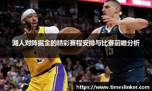 湖人对阵掘金的精彩赛程安排与比赛前瞻分析