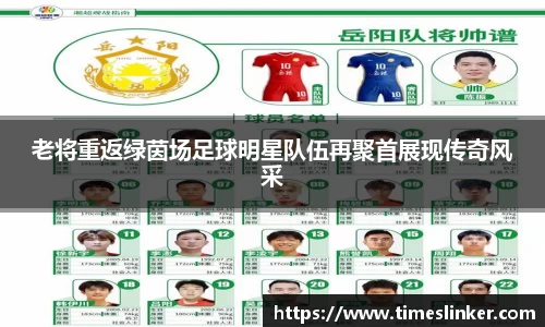 老将重返绿茵场足球明星队伍再聚首展现传奇风采