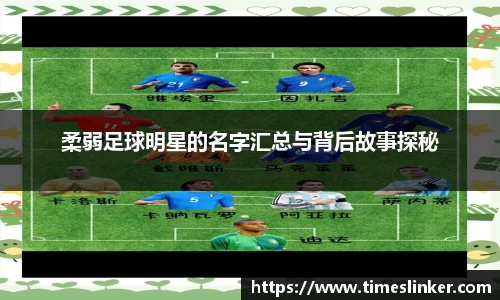 柔弱足球明星的名字汇总与背后故事探秘