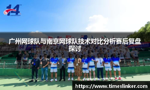 广州网球队与南京网球队技术对比分析赛后复盘探讨