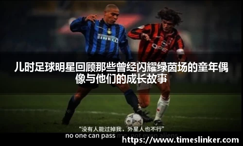 儿时足球明星回顾那些曾经闪耀绿茵场的童年偶像与他们的成长故事