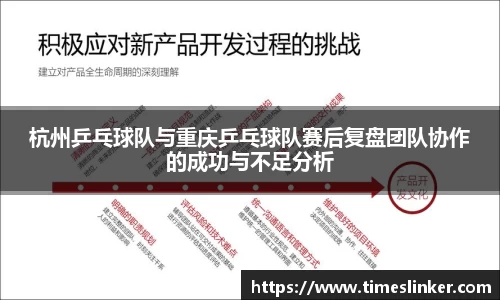 杭州乒乓球队与重庆乒乓球队赛后复盘团队协作的成功与不足分析
