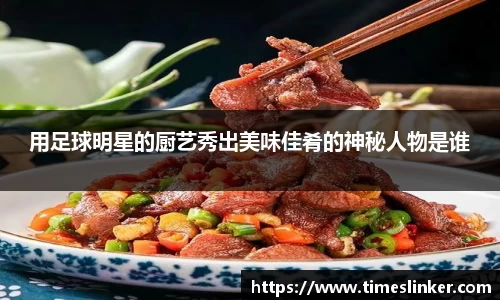 用足球明星的厨艺秀出美味佳肴的神秘人物是谁
