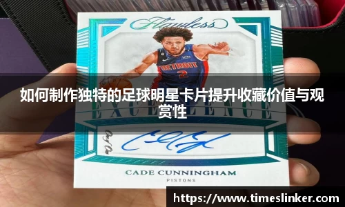 如何制作独特的足球明星卡片提升收藏价值与观赏性