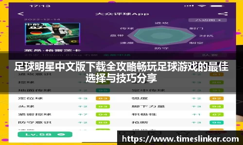 足球明星中文版下载全攻略畅玩足球游戏的最佳选择与技巧分享