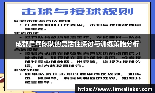 成都乒乓球队的灵活性探讨与训练策略分析