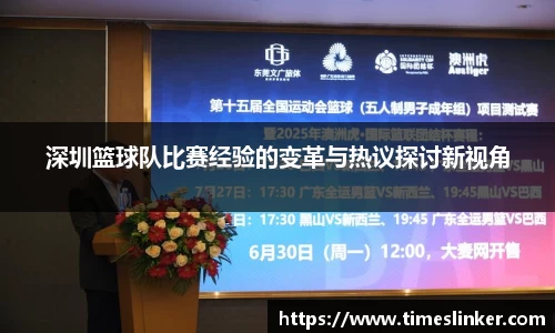 深圳篮球队比赛经验的变革与热议探讨新视角