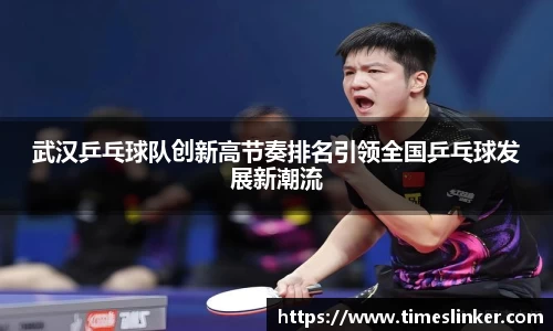 武汉乒乓球队创新高节奏排名引领全国乒乓球发展新潮流
