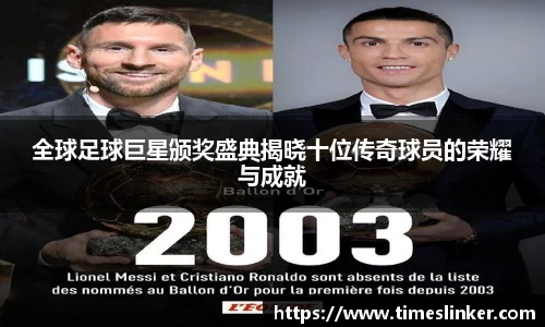全球足球巨星颁奖盛典揭晓十位传奇球员的荣耀与成就